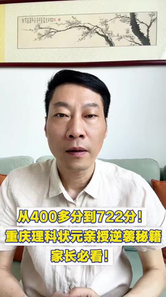 从400多分到722分,重庆理科状元的逆袭秘籍!#高考#报考志愿 #填报志愿