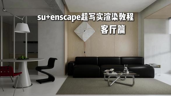 enscape渲染器 三分钟极速渲染 速学系列 本节流程知识点简记:
1.加载预设
2.加载hdr
3.加载灯光 调整亮度
4.调整材质
5.出图
#enscape渲染教程 #enscape参数#enscape灯光教程#室内设计