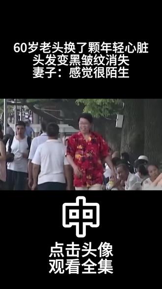 60岁老头换了颗年轻心脏,头发变黑皱纹消失,妻子:感觉很陌生