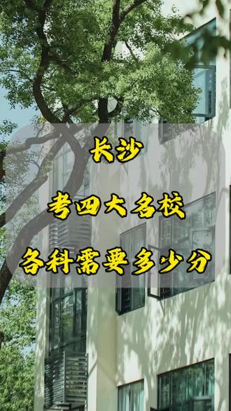 #报考长沙的学校 #长沙中考 #2026长沙中考 考长沙四大名校需要多少分?