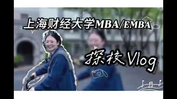 众凯一行上海财经大学探校vlog