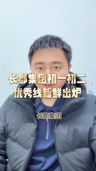 长郡集团初中成绩出炉 初一初二优秀线出炉,快来看看#长沙家长圈 #长沙家长 #长沙家长必读 #长沙升学 #长沙中考