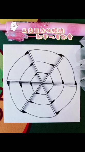 三步画立体螺旋 新手一看就会😊 #禅绕画练习 #画画其实很简单 #新手画画 #解压神器
