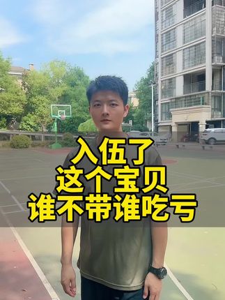 入伍训练,必带宝贝 #参军入伍 #当兵 #役前训练#入伍季