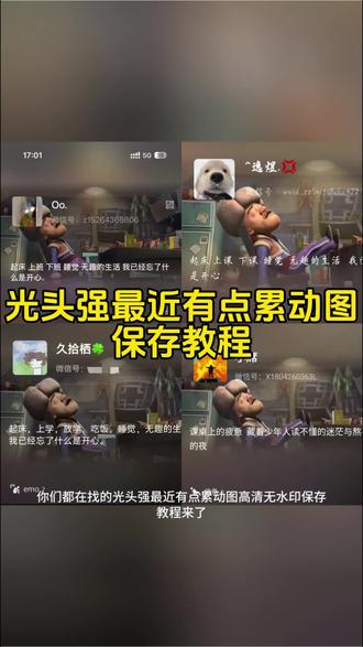 #剪映#光头强背景图#最近有点累背景图#光头强累了一天了动图原图#光头强累了原视频 最近有点累想睡一个很久的觉 最近有点累想睡一个很久的觉文案 最近有点累想睡一个很久的觉光头强 最近有点累想睡一个很久的觉视频 最近有点累想睡很久的觉图片素材 最近有点累想睡一个很久的觉背景图 最近有点累想睡很久的觉图片 最近有点累图片