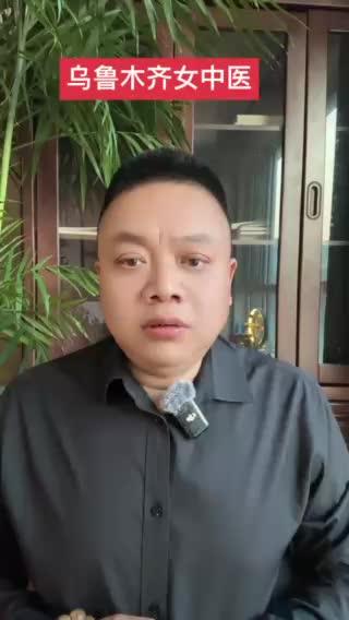 乌鲁木齐中医推荐
#中医
#中医文化
#中医科普
#中医药文化