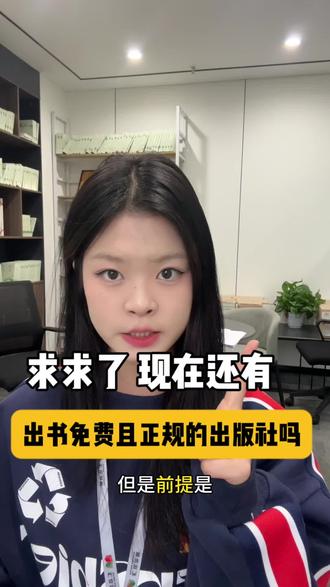 不是,现在还有出书便宜而且正规的出版社吗?#出书 #出版 #出版社 #图书出版 #个人出书