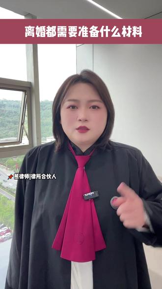 离婚需要什么材料? 财产分割,离婚打官司,重庆网上起诉婚姻流程,重庆起诉离婚需要什么手续和流程,重庆律师婚姻离婚咨询,离婚协议书怎么写 ,自愿离婚协议书,重庆律师在线离婚一方故意不出庭怎么办?重庆离婚律师,重庆起诉离婚,两人自愿离婚当天能离吗离婚一方不同意怎么样才能离婚,重庆离婚律师咨询,对方提出离婚怎么处理,婚姻律师事务所,离婚都需要什么手续和证件离婚协议书自己写还是律师写,离婚手续办理流程,离婚需要什么材料和证件,重庆婚姻律师,起诉离婚财产怎样分割,2025年将取消离婚冷静期吗,离婚诉讼多久离婚,一个人怎么去申请离婚,起诉离婚怎么申请,一方不同意离婚能拖多久,重庆婚姻律师咨询,重庆离婚找律师,离婚协议书怎么写,怎么样办理离婚,起诉离婚一方不同意多久#起诉离婚#重庆熊航律师#婚姻律师#婚姻律师咨询