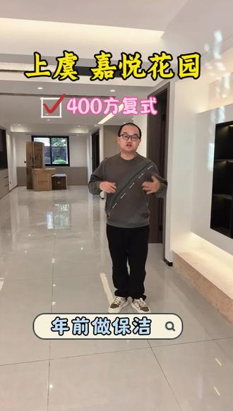 上虞嘉悦花园400方复式,年前保洁做好#上虞装修#嘉悦花园#老房装修 #新房装修 #随拍