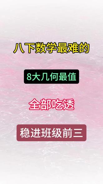 八下数学最难的八大几何最值,全部吃透稳进班级前三!
#八下数学#几何最值问题#高频考点#知识点总结#家长必读