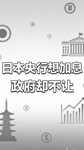 日本央行想加息,政府却不让 #日本 #财经 #日元 #热点