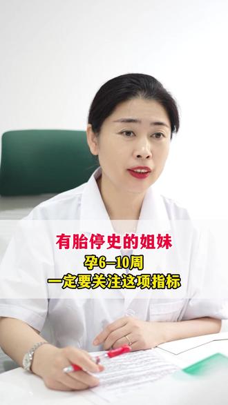 有胎停史的姐妹,孕6-10周一定要关注这项指标 #胎停备孕 #胎停原因 #备孕 #孕6周 #保胎医生葛桂萍