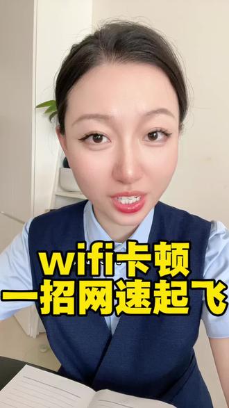 wifi卡顿,一招网速起飞#金融常识 #wifi #宽带 #网络卡顿 #wifi信号放大器