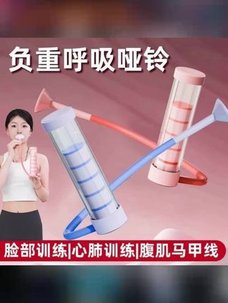 【9件套】呼吸哑铃可调节腹式呼吸肺活量腹肌训练器盆底肌心肺核心 #健身干货 #创作灵感 #呼吸哑铃 #呼吸肺活量 #大肚腩变小蛮腰