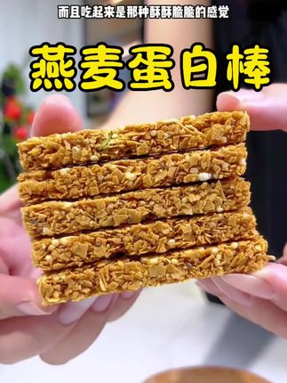 燕麦蛋白棒,管理期可代餐低卡零食,好吃又饱腹#燕麦蛋白棒 #零食推荐 #燕麦蛋白谷物棒 #低卡零食 #粗粮