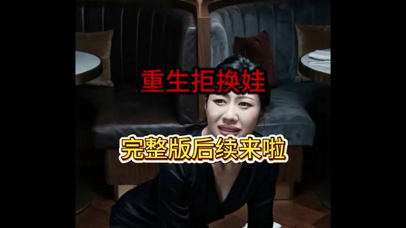 《重生拒换娃》#重生拒换娃