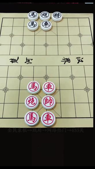 残局633关,只有高手才能过哦!#全民象棋 #小游戏#抖音游戏 来挑战#象棋残局 #象棋破局