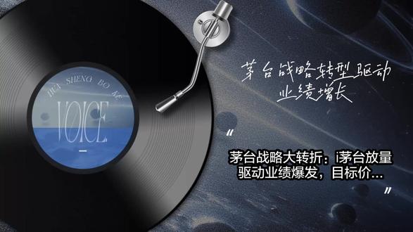 茅台战略大转折:i茅台放量驱动业绩爆发,目标价看高两千 内容摘要
本文基于伯恩斯坦(Bernstein)发布的最新深度研报,详细解读了贵州茅台(600519.CH)的投资价值与战略转型。报告给予茅台“跑赢大盘”评级,并将目标价定为2000元人民币。核心逻辑在于茅台管理层通过“i茅台”数字平台实施的决定性战略调整:将核心单品53度500ml飞天茅台大规模转向线上直销。数据显示,仅1月份i茅台平台就完成了140万笔飞天茅台交易,预示着巨大的渠道利润回收空间。由于i茅台的出厂价相比传统经销商渠道高出约28%,这一渠道结构的优化预计将为2026年带来7.6%至13.6%的额外营收增长。同时,平台日活跃用户激增至1000万以上,批发价格企稳回升,验证了市场强劲的真实需求。本文将通过对话形式,深入剖析这一渠道变革背后的财务测算与投资机会,为投资者揭示茅台如何通过掌控价值链实现高质量增长。