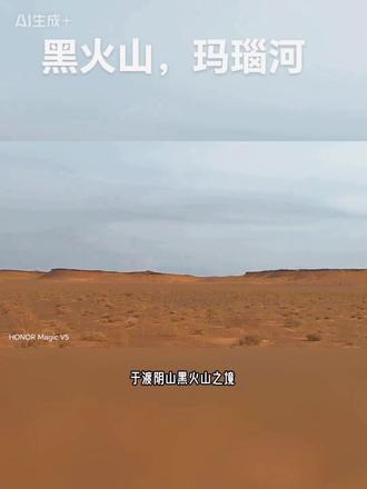 黑火山看火星地貌,玛瑙河捡万千奇石