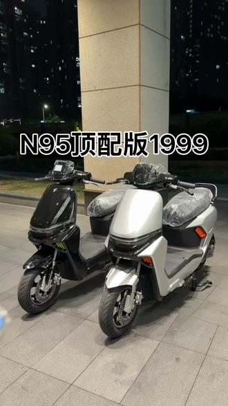 N95顶配版 #深圳电动车 #电动车以旧换新 #电动车工厂 #性价比高的电动车推荐