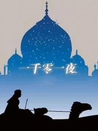 书籍《一千零一夜》的由来🌌🌠
