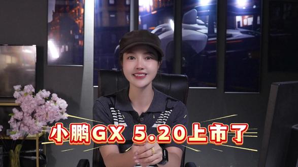 小鹏GX 5.20上市了!