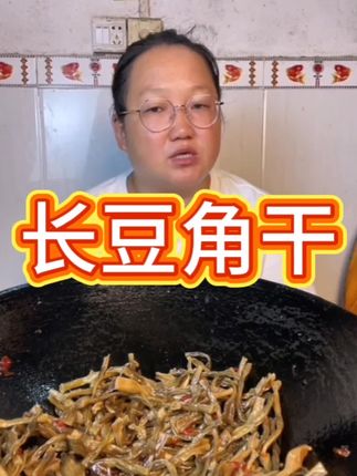 长豆角干#豆角干 #长豆角干 #干豆角