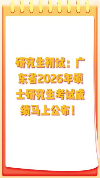 研究生考试成绩可以查询了!!目标高校复试需充分参考往年知识点,一击即中非常非常重要,若想着不行就志愿调剂,这会很残酷、很悲壮!