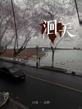 愈合了我拿什么卖惨!!
#洄天 #广播剧 #猫耳FM #淮上 #白晟沈酌 @DOU+上热门