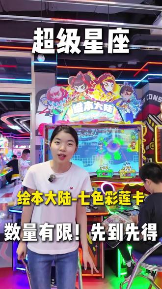 绘本大陆最新活动-七色宝莲正式来袭,超级星座部分门店参与活动#绘本大陆 #葫芦娃 #六一儿童节 #超级星座 #亲子游玩好去处