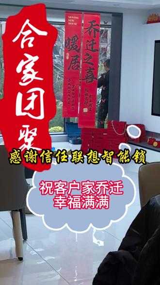 乔迁新居换好锁,联想A5Plus智能锁上门安装,祝业主阖家幸福,生活美满!#智能锁 #上饶联想智能门锁#智能锁安装 #乔迁新居 #上饶智能锁