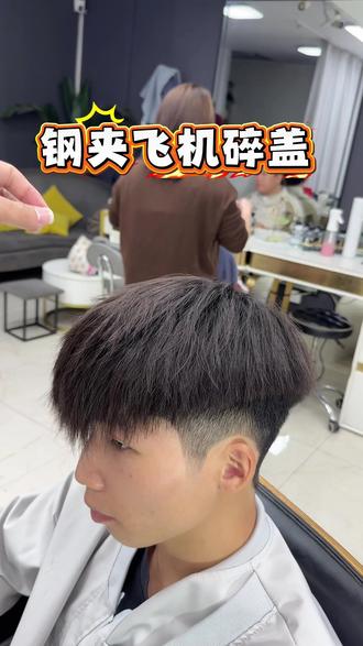 专门针对细软塌发质改良的钢夹飞机碎盖 #桂平烫发染发 #桂平理发店 #桂平温Sir发型 #飞机碎盖