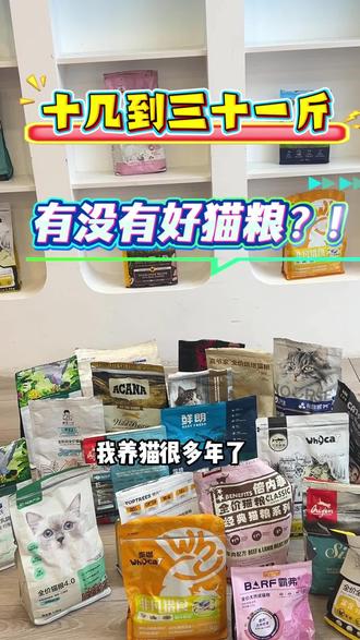 十几到三十一斤有没有好猫粮?#平价猫粮 #猫粮 #养猫日常 #whycat猫粮 #养猫新手