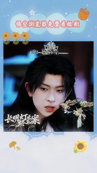 磕疯了!这部短剧男女主 CP 感拉满,互动甜到齁嗓子21 #悟空浏览器 #长明灯之烬玉案 #热门短剧 #zwx