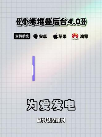 《小白工具》这第四代澎湃堆叠后台流畅度也太丝滑了吧小米堆叠后台设置教程,免费获取#小米#小米堆叠后台#小米后台堆叠#小米堆叠后台怎么设置#小米堆叠排布