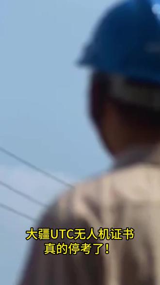 UTC停考!CAAC的含金量还在上升! #无人机 #CAAC #低空经济 #无人机执照 #热点
