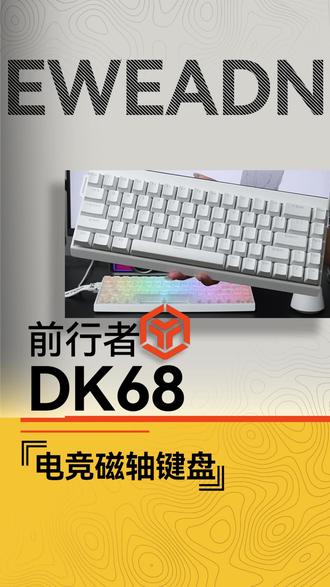 磁轴加持!DK68 紧凑布局,入门电竞优选 #前行者键盘 #磁轴键盘 #小配列 #电竞设备
