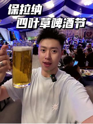 原汁原味德式啤酒节!不去慕尼黑,国展洲际就能感受@Paulaner保拉纳啤酒旗舰店#paulaner保拉纳啤酒