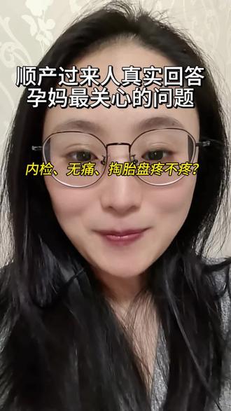 那条顺产生产当天全流程的视频,没想到有35万播放量,感谢大家的关注的,能感受到大家想要对顺产有更多的了解,整理了孕妈最想问的问题,结合自己的真实经历感受,给大家解答~
#孕期经验分享 #内检 #无痛 #顺产还是剖腹产 #真实生活分享计划