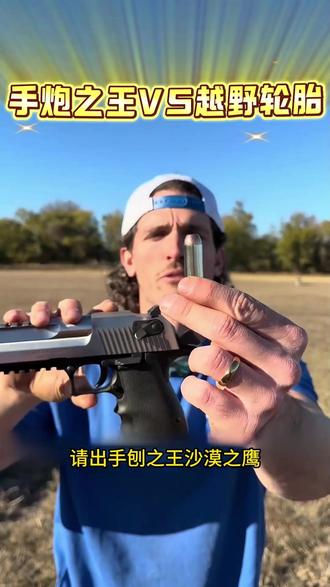 实测轮胎挡子弹!手炮之王都打不穿,躲在后面真安全? #军迷发烧友#国外合法拍摄国内请勿模仿#武器科普#军事科普#内容过于真实