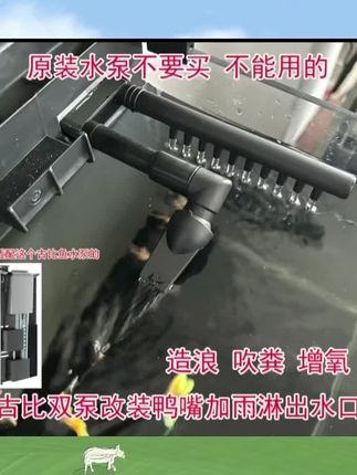 适用于古比鱼双泵改装出水口 鸭嘴加雨淋或上下雨淋管(小米鱼缸)