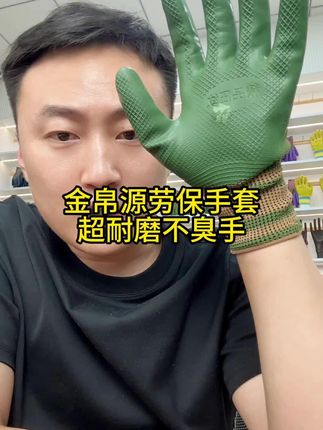 第9集-金帛源劳保手套,超耐磨不臭手便宜炸#劳保手套 #金帛源劳保手套