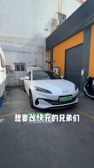 低配也能实现快充功能
终于不用在因为买错版本后悔了
#海豹06改快充 #车桓快充 #秦l改快充