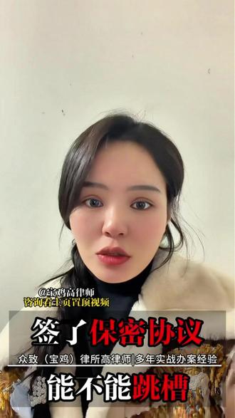 签了保密协议能不能跳槽#宝鸡 #宝鸡律师事务所 #律师咨询 #宝鸡律师 #宝鸡高律师