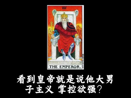 皇帝 #塔罗分享#拒绝迷信相信科学
#疗愈