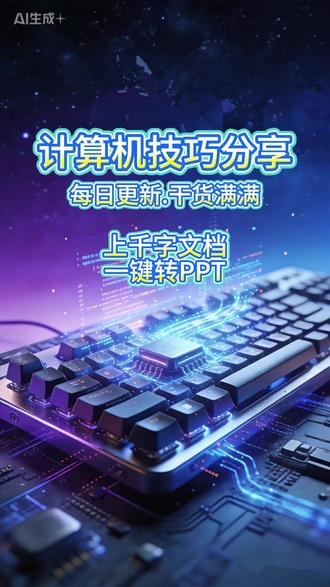 上千字文档,一键转成精美PPT#wps #办公技巧 #干货分享 #电脑 #电脑知识