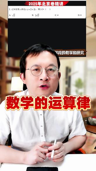 高中数学运算律如何简化计算 #复数运算 #运算律 #吕数 #高考北京卷