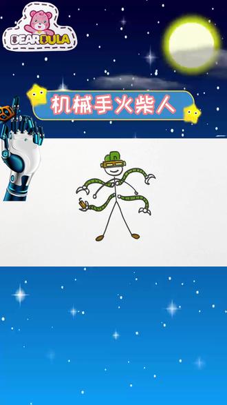 孩子们最爱的绘画火柴人,火柴人也能画出机械手,太有创意 #火柴人 #火柴人机械手 #火柴人创意画 #火柴人简笔画 #怎样绘画酷酷的火柴人
