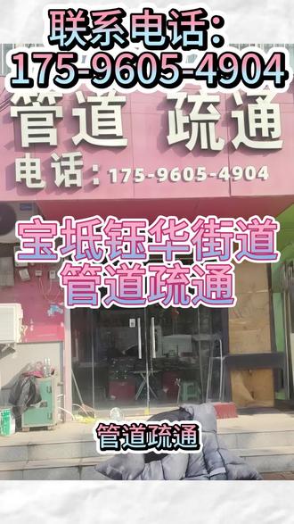 天津宝坻钰华街道管道疏通,距您500米 电话⓵⓻❺-❾⓺⓪⓹-❹⓽⓪⓸,我是宝坻钰华街道本地资深管道疏通团队,深耕疏通清理领域多年,拥有正规资质并经公安备案。
#宝坻管道疏通 #宝坻马桶疏通 #宝坻下水道疏通 #宝坻化粪池清理 #宝坻厨房下水道疏通
马桶堵了怎么办?地漏堵了怎么办?厨房下水道堵了怎么办?蹲坑堵了怎么办?饭店下水道堵了怎么办?化粪池满了怎么抽?直接联系我。
宝坻钰华街道马桶疏通,宝坻钰华街道蹲坑疏通,宝坻钰华街道地漏疏通,宝坻钰华街道小便池疏通,宝坻钰华街道洗菜池疏通,宝坻钰华街道洗手盆疏通,宝坻钰华街道浴缸疏通,宝坻钰华街道厨房下水道疏通,宝坻钰华街道卫生间反味治理,宝坻钰华街道马桶返水处理。宝坻钰华街道管道维修,宝坻钰华街道管道改造,宝坻钰华街道下水道渗漏维修,宝坻钰华街道管道错位修复,宝坻钰华街道厕所补漏,宝坻钰华街道厨房下水道改造。
提供管道勘查、渗漏修复、管道更换、管道加长等工程服务。
宝坻钰华街道宾馆厕所疏通,宝坻钰华街道饭店后厨地沟疏通,宝坻钰华街道学校厕所疏通,宝坻钰华街道商场排污管疏通,宝坻钰华街道工厂污水管疏通,宝坻钰华街道办公楼下水道疏通,宝坻钰华街道修下水道。
宝坻钰华街道市政管网疏通,宝坻钰华街道雨污管道清淤,宝坻钰华街道主管道疏通,宝坻钰华街道工业管道疏通,宝坻钰华街道地下管道疏通,宝坻钰华街道小区管道疏通。
宝坻钰华街道高压水枪冲洗管道,宝坻钰华街道管道清淤,宝坻钰华街道工地抽泥浆,宝坻钰华街道污水池清理,宝坻钰华街道化粪池清理,宝坻钰华街道隔油池清理,宝坻钰华街道抽粪车吸污车作业。
不通不收费,价格透明,宝坻钰华街道30元起,正规发票。
宝坻钰华街道钰华街社区,地质路社区,顺驰社区,前五里铺村,龙潭村,东苑庄村,郝庄村,东大套村,西大套村,陈家庵村,邓家庄村,王家庄村,龚家庄村,姜庄村,南张家庄村,辛务屯村,安家桥村,田顾庄村,老君堂村,段各庄村,松树庄村,梁吕庄村,楼底下村,前高家口村,中高家口村,后高家口村,三里屯村,王家庵村,郭家庄村,前槐树村,苑家楼村,后槐树村,吴家塘村,绿色家园社区本地师傅,公安备案,正规公司,设备齐全,保障服务安全高效。
宝坻钰华街道附近500米快速上门,宝坻钰华街道15分钟到达,全天候24小时接单。