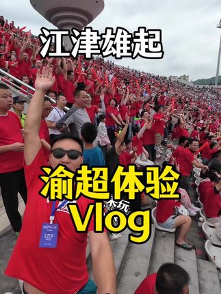 江津老白干还是把潼南柠檬灌醉了😂我还是那句话江津总冠军✌🏻#渝超 #江津